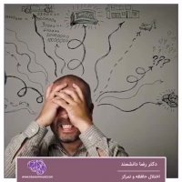 اختلال حافظه و تمرکز