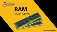 آشنایی با رم سرورها و انواع آن