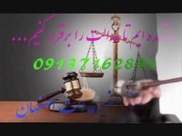 وکیل خوب در اصفهان - بهترین وکیل اصفهان - وکیل اصفهان