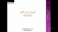 آموزش نرم افزار HYSYS با رویکرد محیط زیستی