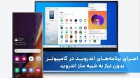 اجرای برنامه‌های اندروید در کامپیوتر بدون نیاز به شبیه ساز اندروید