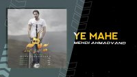 آهنگ مهدی احمدوند بنام یه ماهه