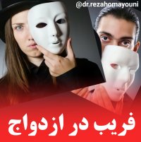 فریب در ازدواج- دروغ در ازدواج- دکتر رضا همایونی توضیح می‌دهد
