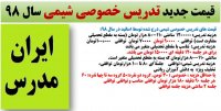 جدیدترین قیمت کلاس تدریس خصوصی شیمی در سال 98