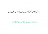 دانلود کتاب کاربرد کامپیوتر در روانشناسی اکبر رضایی