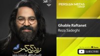 Reza Sadeghi - Ghable Raftanet ( رضا صادقی - قبل رفتنت )