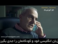 ببین چه ادعایی هم داره که زبان بلده!! :)