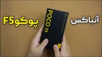 آنباکس و نگاه نزدیک به گوشی پوکو اف 5 | Poco F5