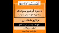 دانلود آرشیو نمونه سوالات جانور شناسی 2- 25 دوره همراه با پاسخنامه- زیست شناسی پیام نور -pdf