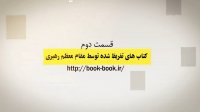 قسمت اول: کتابهای توصیه شده توسط رهبر انقلاب برای مطالعه