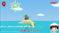اهنگ شادکودکانه زیر دریایی شناور - فارسی | توت فرنگی