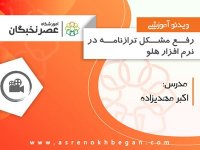 آموزش نرم افزار هلو در آموزشگاه عصرنخبگان - رفع مشکلات ترازنامه در هلو