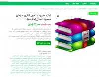 دانلود کتاب مدیریت تحول اداری سازمان مسعود احمدی pdf