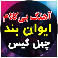 آهنگ خالی ایوان بند به نام چهل گیس