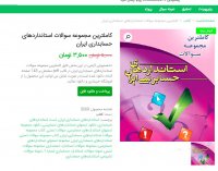دانلود کاملترین مجموعه سوالات استانداردهای حسابداری ایران pdf
