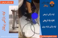 خدمات لوله بازکنی در منطقه پاسداران تهران