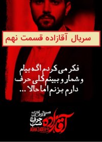 قسمت 9 سریال آقازاده (رایگان)(کامل)|سریال آقازده قسمت نهم (HD)