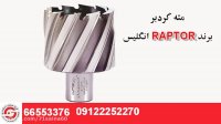 خرید مته گرد بر مقرون بصرفه# گروه صنعتی اسکندری# 02166701007