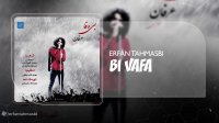 آهنگ عرفان طهماسبی بنام بی وفا