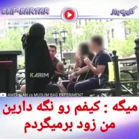 تفاوت رفتار مردم آمریکا با زن مسلمان و زن بی حجاب...malake klip
