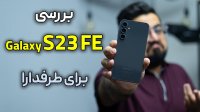 بررسی گوشی گلکسی اس 23 اف ای | Galaxy S23 FE