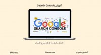 معرفی سایت به گوگل : ثبت سایت در سرچ کنسول