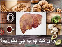 خداحافظ کبد چرب/ قسمت 2 (چه باید بخوریم؟)