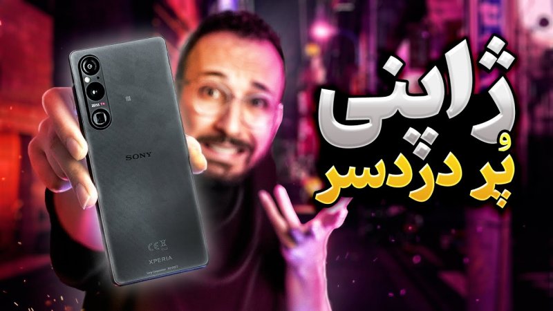 بررسی گوشی پرچمدار سونی - Sony Xperia 1V