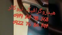 تولید وان واترترانسفر نیوکالر02156571279