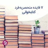 7فایده منحصر به فرد کتاب