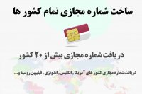 آموزش ساخت شماره مجازی