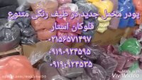 فروش ویژه پودرهای مخمل ایرانی وترک درطیف های رنگی وباکیفیت02156571497