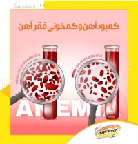 کمبود آهن و کم خونی فقر آهن چیست و چه عوارضی دارد؟ | سوپرابیون