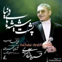 پشت شیشه های دنیا با صدای"فریدون آسرایی"