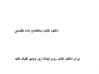 دانلود کتاب ساختمان داده مقسمی pdf