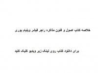 خلاصه کتاب اصول و فنون مذاکره راجر فیشر ویلیام یوری pdf