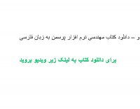 دانلود کتاب مهندسی نرم افزار پرسمن به زبان فارسی – جلد یک و دو PDF