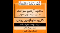 دانلود آرشیو نمونه سوالات کتاب کاربرد آزمون های روانی - 20 دوره تست با جواب- روانشناسی پیام نور - pdf