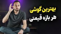 راهنمای خرید گوشی در هر بازه قیمتی - خرداد 1402