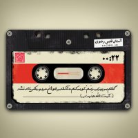 گفتم که به پیری رسم و توبه کنم / آنقدر جوان مُرد و یکی پیر نشد