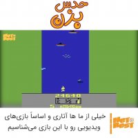 یاد گذشته - یه بازی آتاری که فقط با دسته خلبانی خوبه!