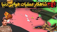 اچ 3 عملیاتی که دنیا را شگفت زده کرد!