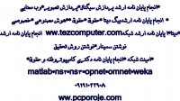 انجام پایان نامه ارشد داده کاوی *انجام پایان نامه ارشد تجارت الکترونیک*انجام پایان نامه ارشد بیگ دیتا*