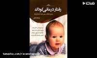 رازهایی در مورد مدیریت رفتار کودکان