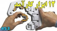 با 12 اختراع در ابزارها آشنا شویم