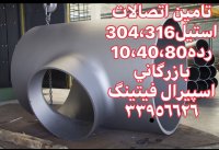 واردکننده اتصالات استیل-اتصالات جوشی استیل-اسپیرال فیتینگ33956626