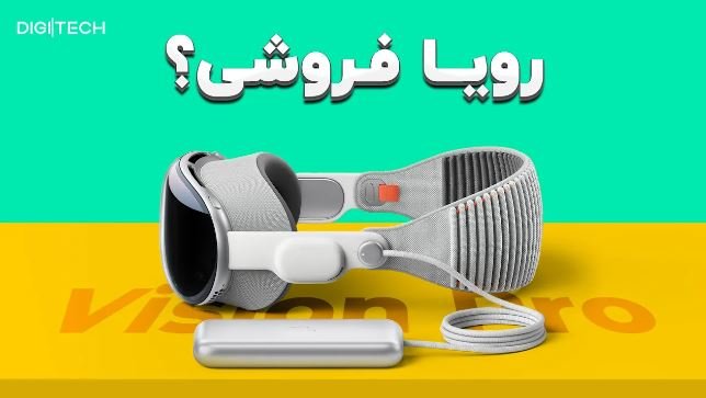 آیا ویژن پرو می تواند به قول خود وفادار بماند - دستگاه واقعیت مجازی اپل ویژن