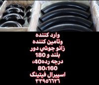 فروش زانو جوشی رده 40،سراه جوشی رده40،تبدیل جوشی رده40-اسپیرال فیتینگ
