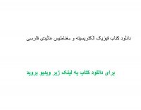 دانلود کتاب فیزیک الکتریسیته و مغناطیس هالیدی فارسی pdf