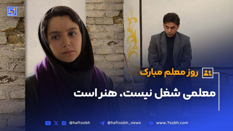 معلمی شغل نیست هنر است